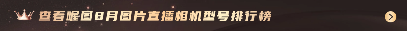 查看喔图9月图片直播相机型号排行榜